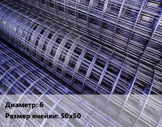 Сетка арматурная d=6 Ячейка: 50х50 В500С, А500С, м2, по запросу цена от 771.3 ₼ / м2, где купить, условия доставки в Баку и Бакинская области